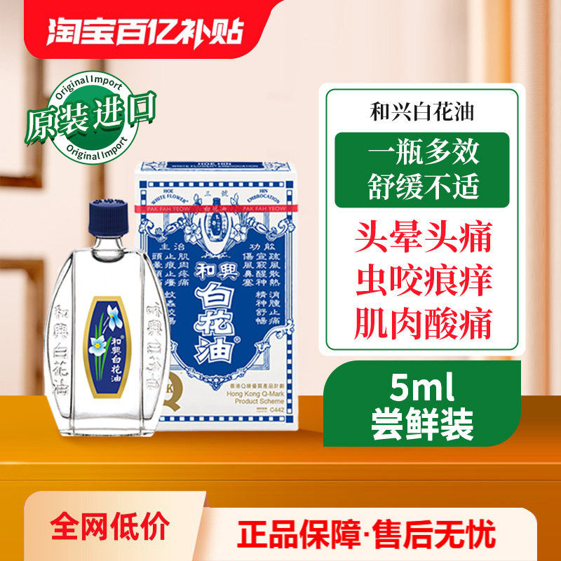 万宁和兴 白花油正品港版原装舒缓肌肉疼痛止痒鼻塞头晕头痛5ml