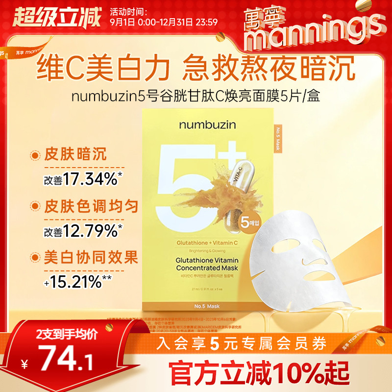 numbuzin5号谷胱甘肽VC面膜正品