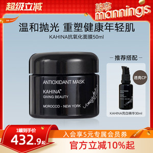 章小蕙推荐KAHINA抗氧化面膜非黑绷带提亮深层清洁涂抹睡眠面膜