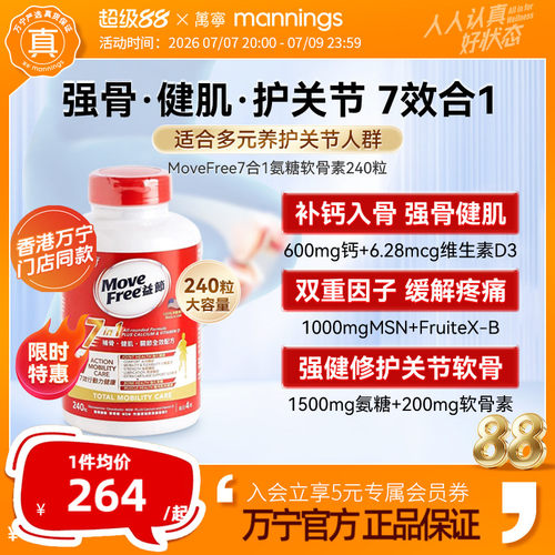 movefree益节软骨素7合1240粒