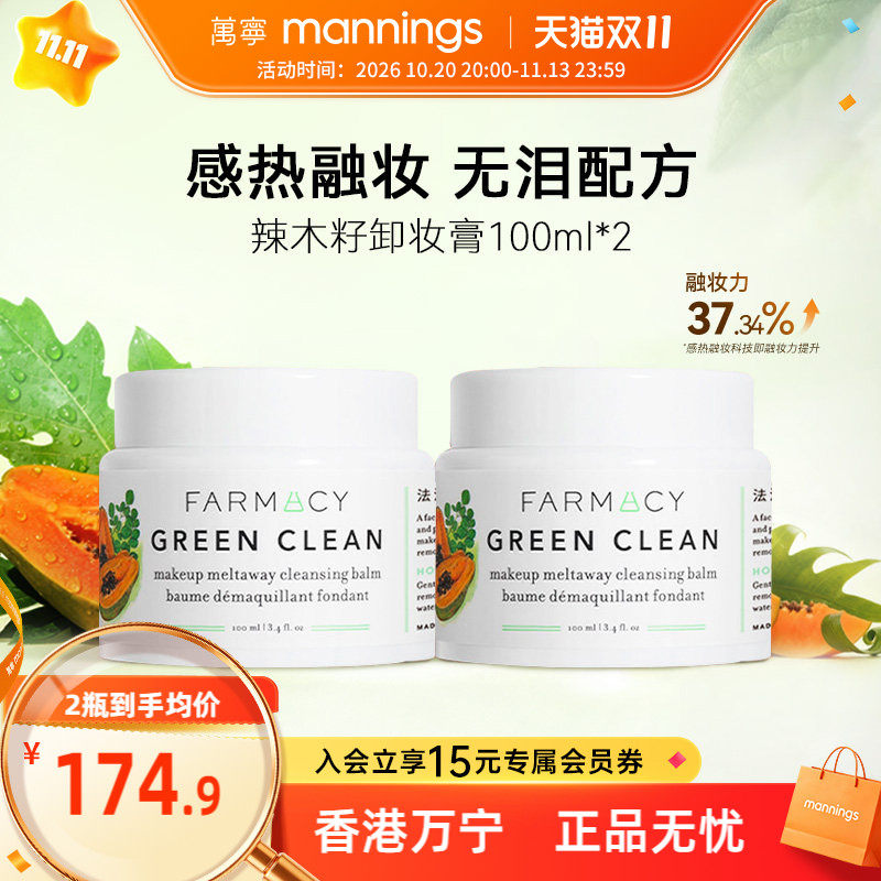 farmacy法沫溪卸妆膏辣木籽100ml*2温和敏感肌可用清爽