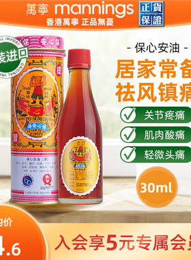 保心安油港版万宁正品薄荷护表油30ml关节活络头晕头痛红肿扭拉伤