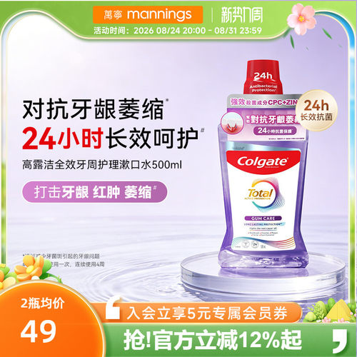 高露洁全效牙周护理漱口水深层洁净减菌防蛀含氟舒缓清新口气薄荷