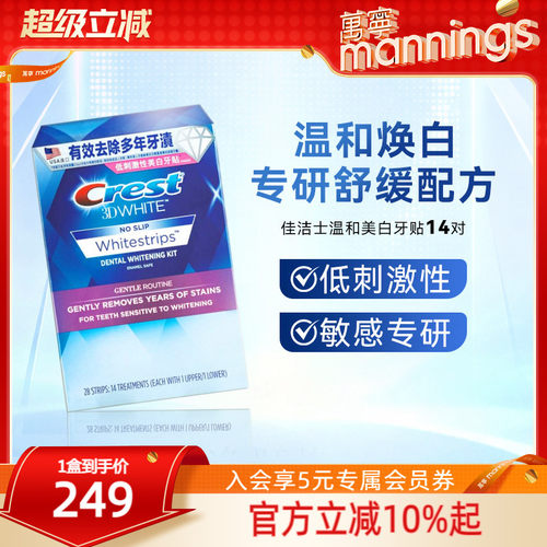 美版佳洁士温和美白牙贴敏感去黄