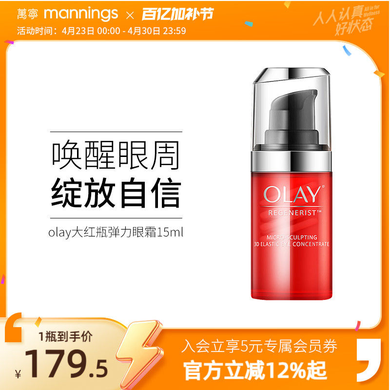 香港万宁olay玉兰油大红瓶弹力眼霜15ml淡化细纹提拉紧致