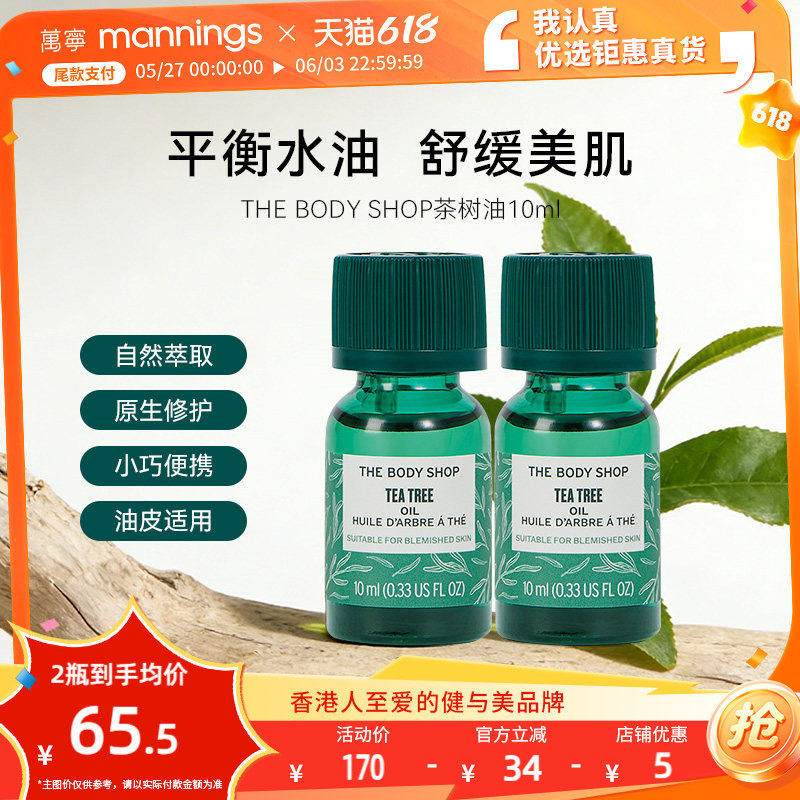 thebodyshop美体小铺茶树精油10ml*2瓶控油淡化痘印油性皮肤用