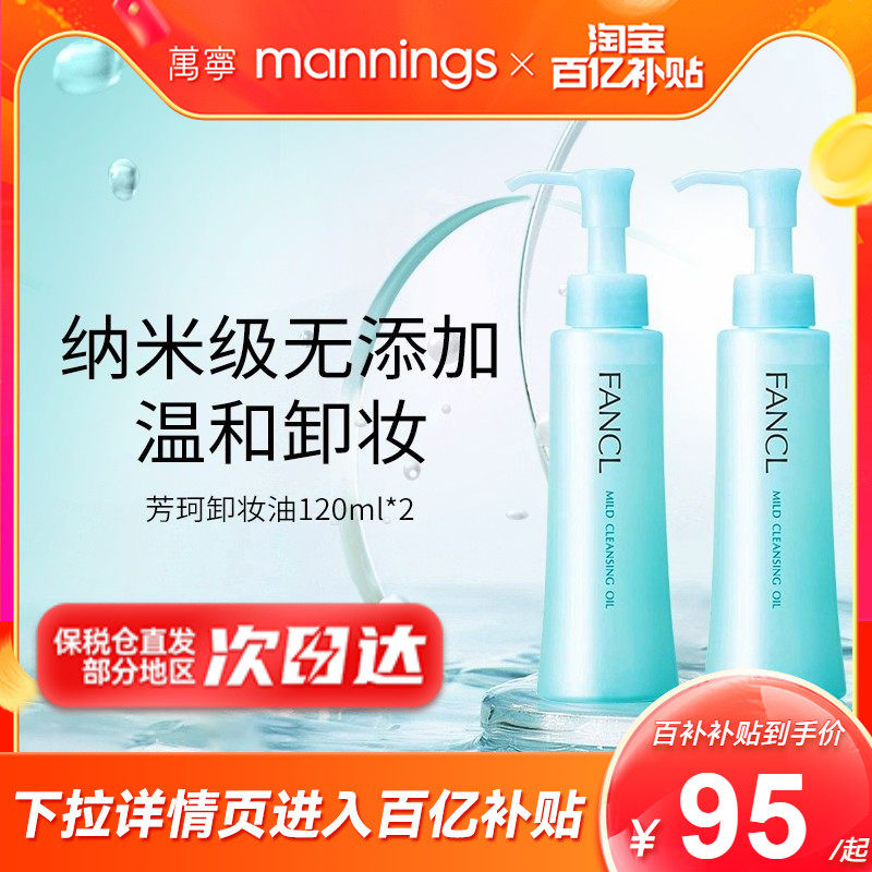 【百补-保税直发】芳珂fancl卸妆油无添加孕妇可用卸妆液2瓶正品