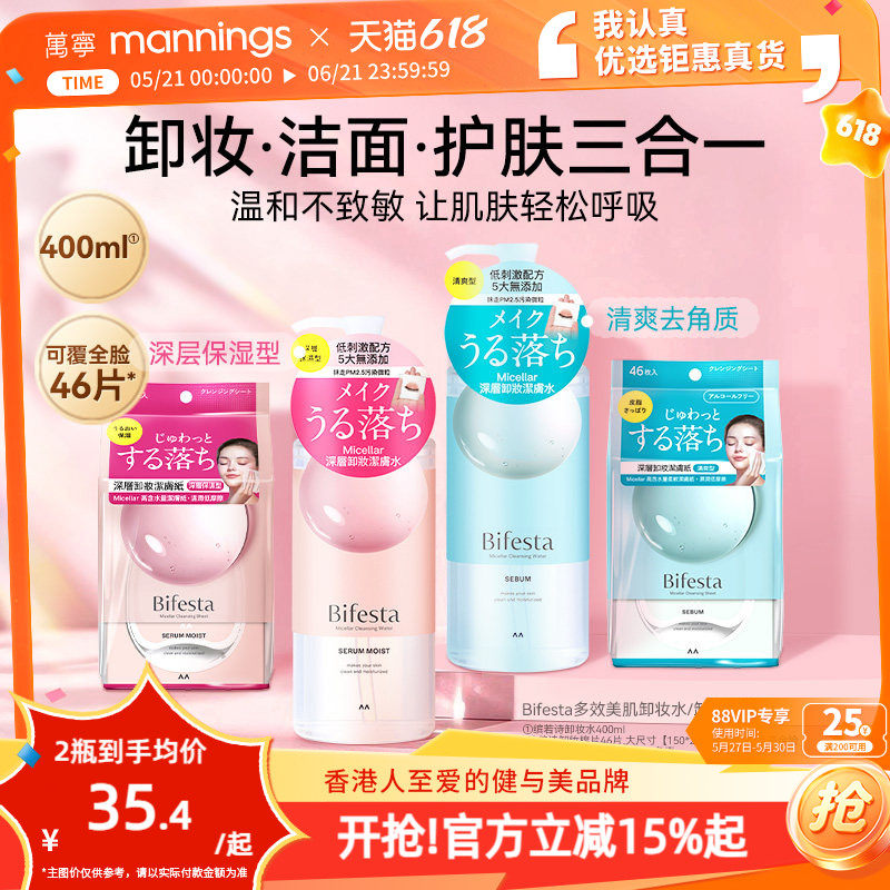 漫丹曼丹Bifesta缤若诗卸妆水温和无刺激眼唇用卸妆湿巾