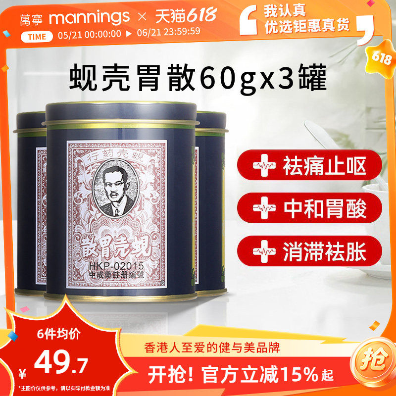 万宁香港蚬壳胃散胃药铁罐装港版蜆殼胃粉60g*3罐胃散缓解胃痛