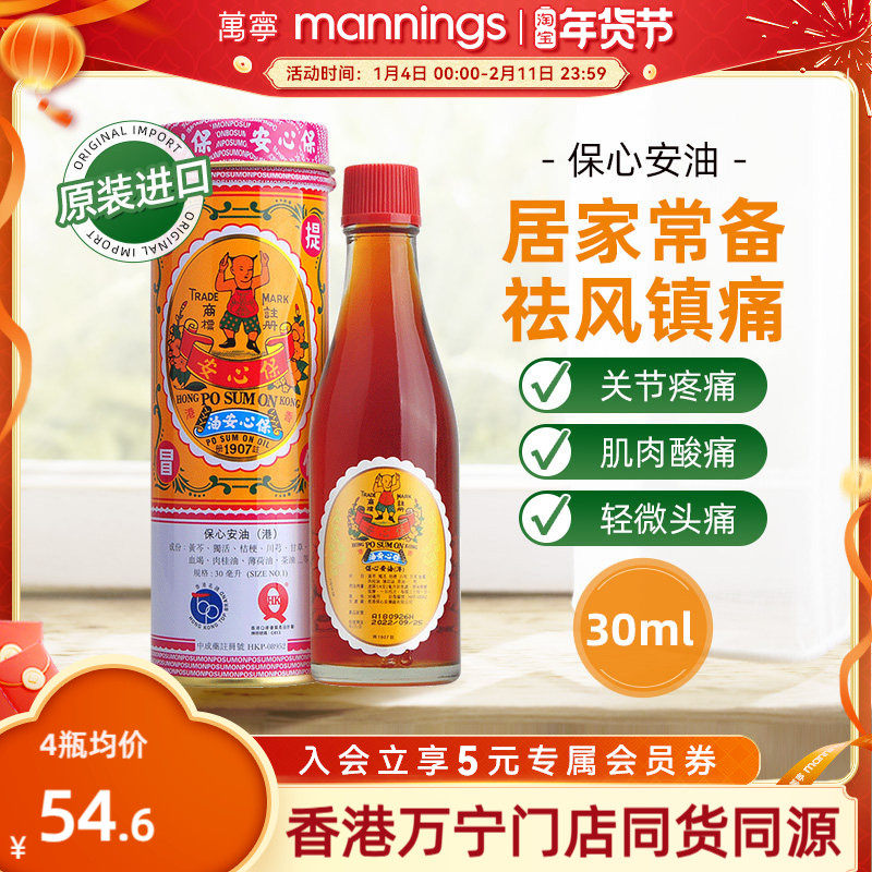 保心安油港版万宁正品薄荷护表油30ml关节活络头晕头痛红肿扭拉伤,OTC药品/国际医药,国际风湿骨伤药品,淘宝优惠券,粉丝福利购,淘宝优惠卷