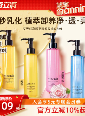 Attenir艾天然卸妆油深层清洁气垫油温和净颜亮肤眼唇卸妆液175ml