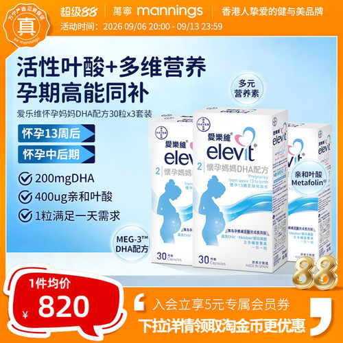 香港万宁爱乐维ELEVIT怀孕妈妈DHA配方港版90粒2段孕中后期营养