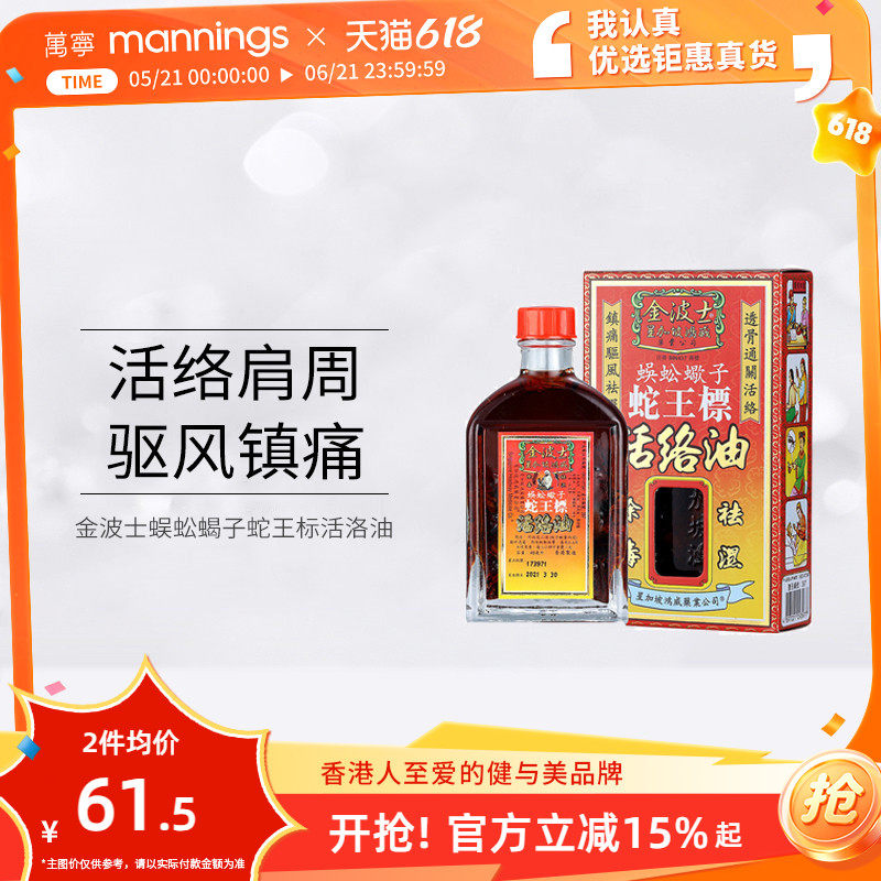 万宁 金波士蜈蚣蝎子蛇王标活络油活络肩颈驱风去痛香港原装正品