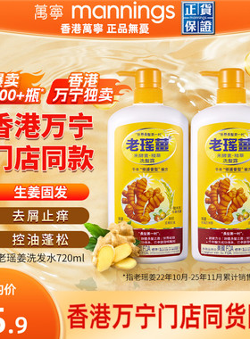 [香港万宁直售]老瑶姜米酵素精华生姜洗发洗头水控油蓬松720ml*2