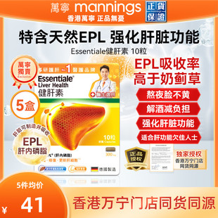德国Essentiale健肝素熬夜解酒应酬护肝非奶蓟草10粒*5盒