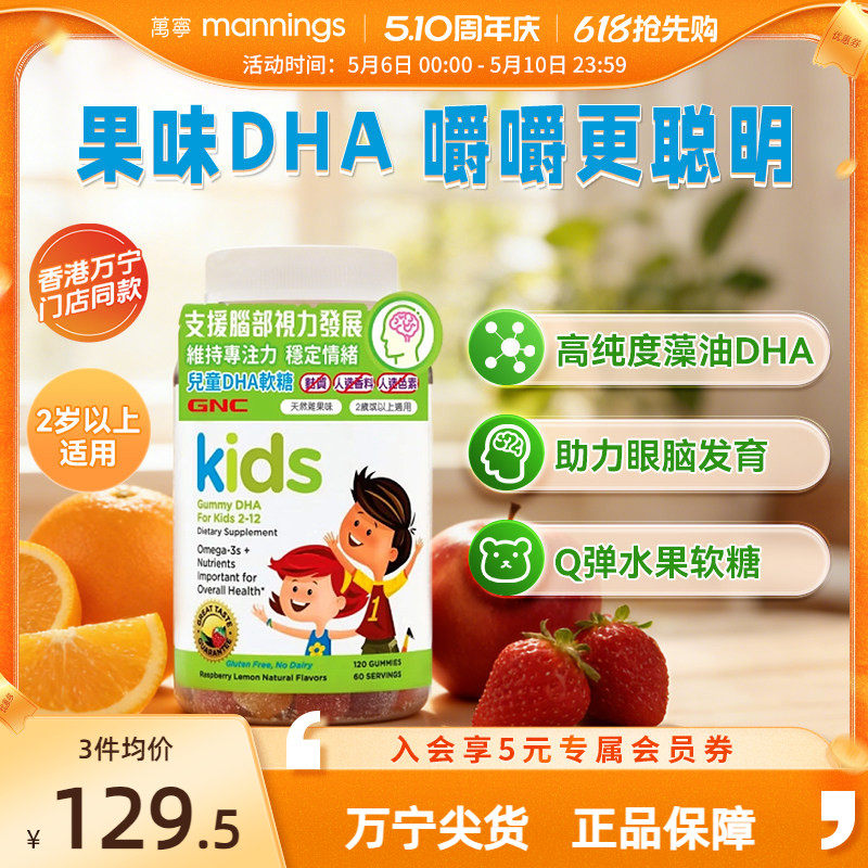香港万宁GNC儿童DHA软糖维他命专注力养脑护眼敏捷思维骨骼健康