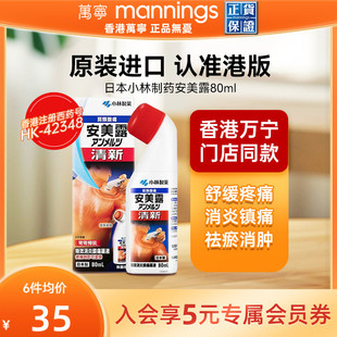 万宁安美露涂抹液 日本小林制药肩颈腰椎背酸痛关节痛无药味80ML