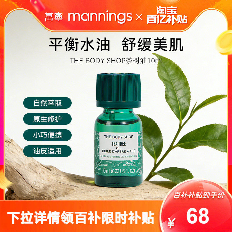 【新品】thebodyshop美体小铺茶树精油控油祛痘淡化痘印调节水油