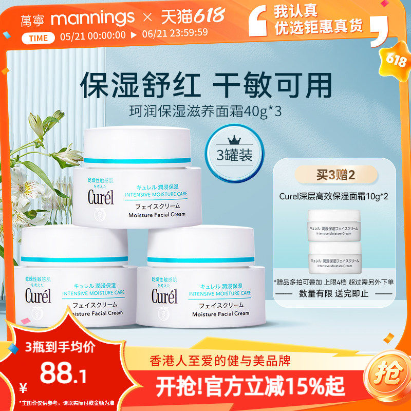 【囤货装】珂润面霜滋润curel面霜保湿滋润补水乳霜春夏40g*3