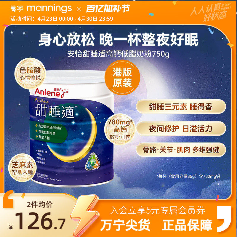 万宁安怡甜睡适高钙低脂奶粉放松身心维护骨骼助眠奶粉不含褪黑素