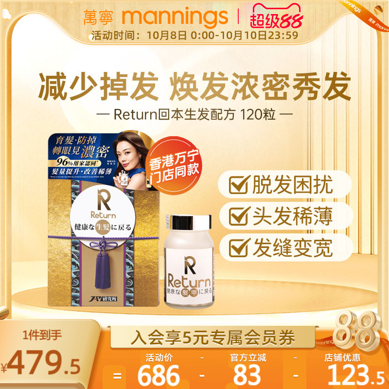香港万宁Return回本生发配方120粒提升发亮改善发质减少脱发