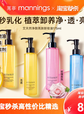 Attenir艾天然卸妆油深层清洁气垫油温和净颜亮肤眼唇卸妆液175ml