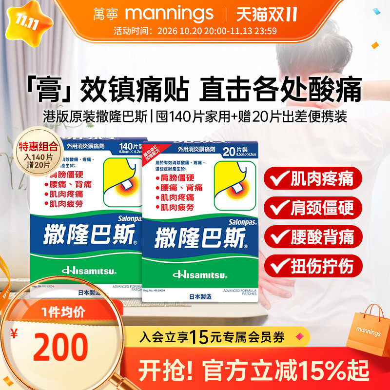 万宁港版久光撒隆巴斯膏贴160片组合装日本久光消炎镇痛止痛贴