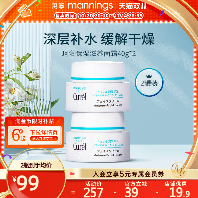 【官方正品】curel珂润保湿面霜40g*2敏感肌补水修护神经酰胺护理