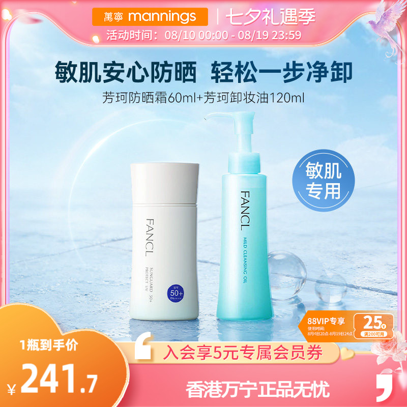 FANCL芳珂物理防晒霜温和卸妆油