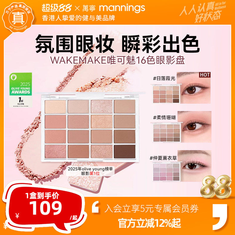 官方WAKEMAKE唯可魅大地色眼影盘日常淡妆眼妆修容哑光新手百搭