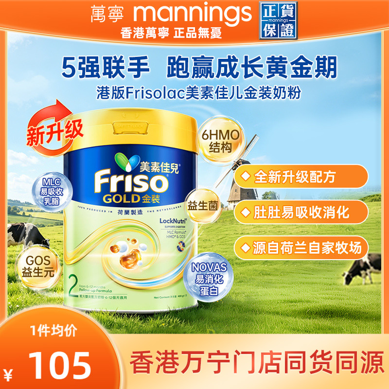 Friso金装美素佳儿进口港版较大婴儿配方奶粉6HMO易消化2段400g