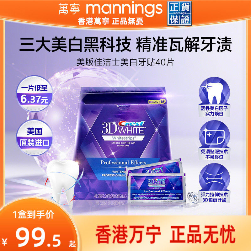 【百补】佳洁士美白牙贴美版去黄洁白牙齿40贴3d正品炫白锁白