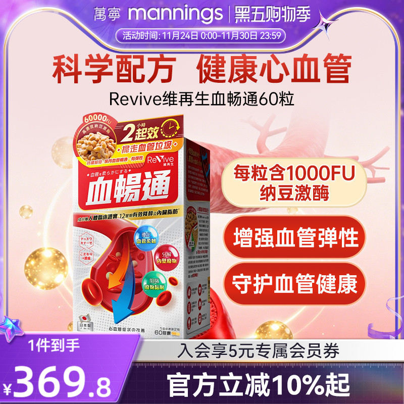 万宁日本Revive维再生血畅通60粒纳豆激酶心脑血管中老年健康