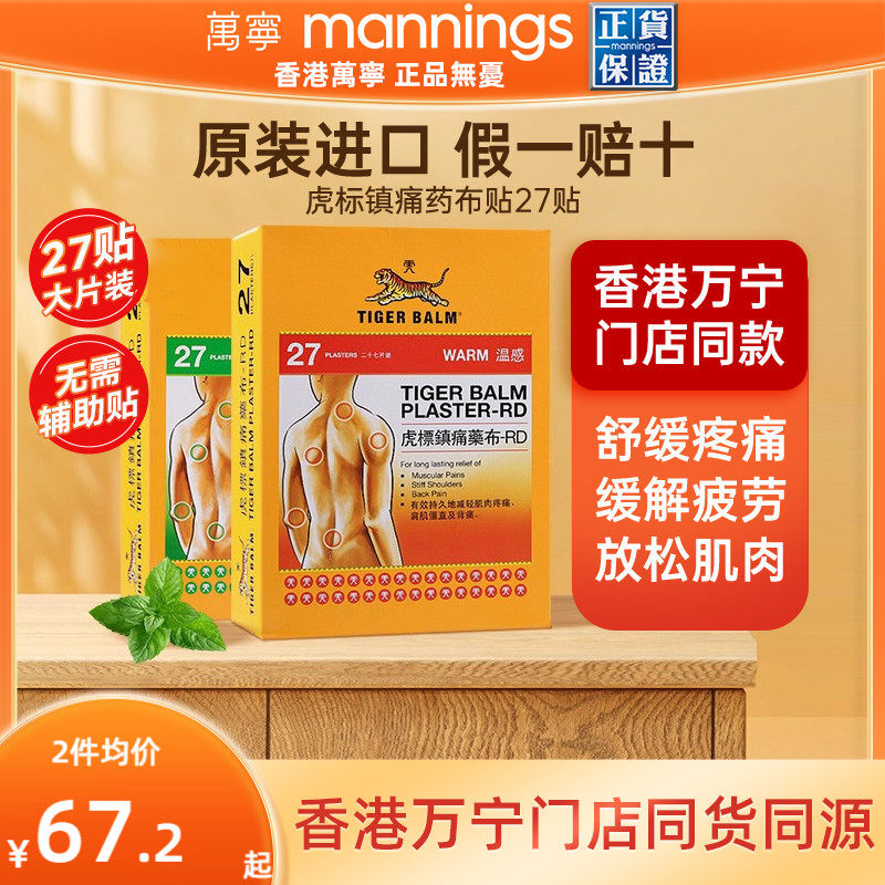 虎标温感镇痛药布原装药膏贴27大片老虎牌进口舒缓肌肉酸痛颈肩