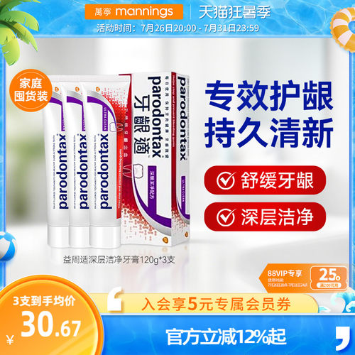 parodontax/益周适牙膏牙龈护理