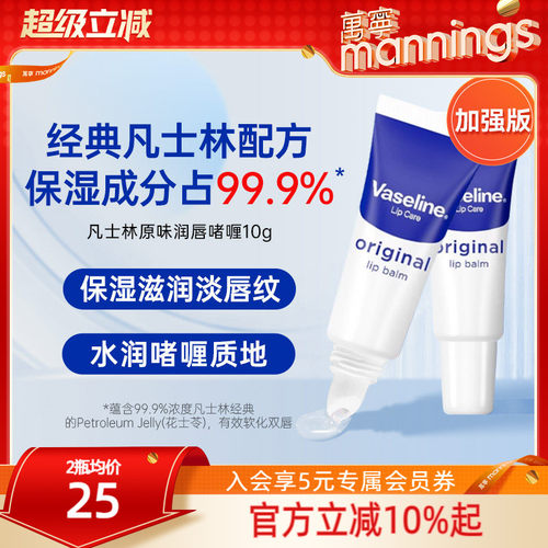 经典Vaseline凡士林唇部啫喱2支