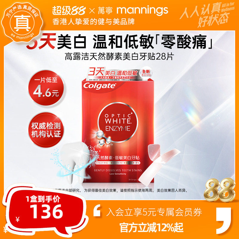 【百补】高露洁美白牙贴温和清洁牙渍低敏不刺激去黄焕白牙齿28片