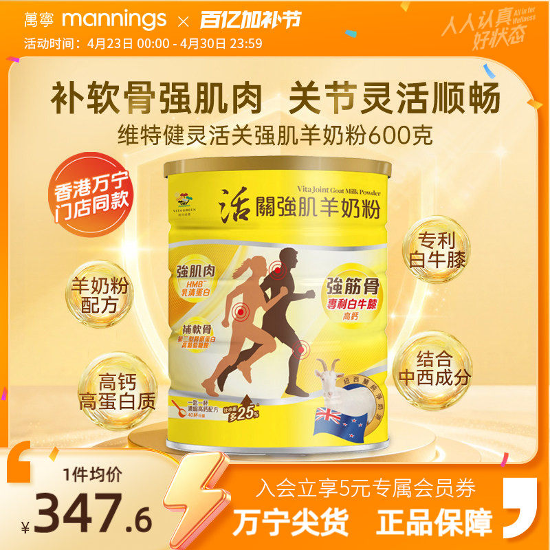 维特健灵活关强肌羊奶粉强筋骨关节肌肉葡萄糖胺高钙中老年营养粉
