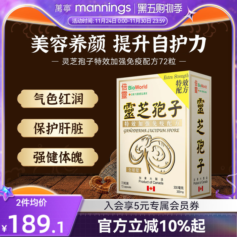 香港万宁BIOWORLD倍灵灵芝孢子特效加强免疫配方72粒提高自护力