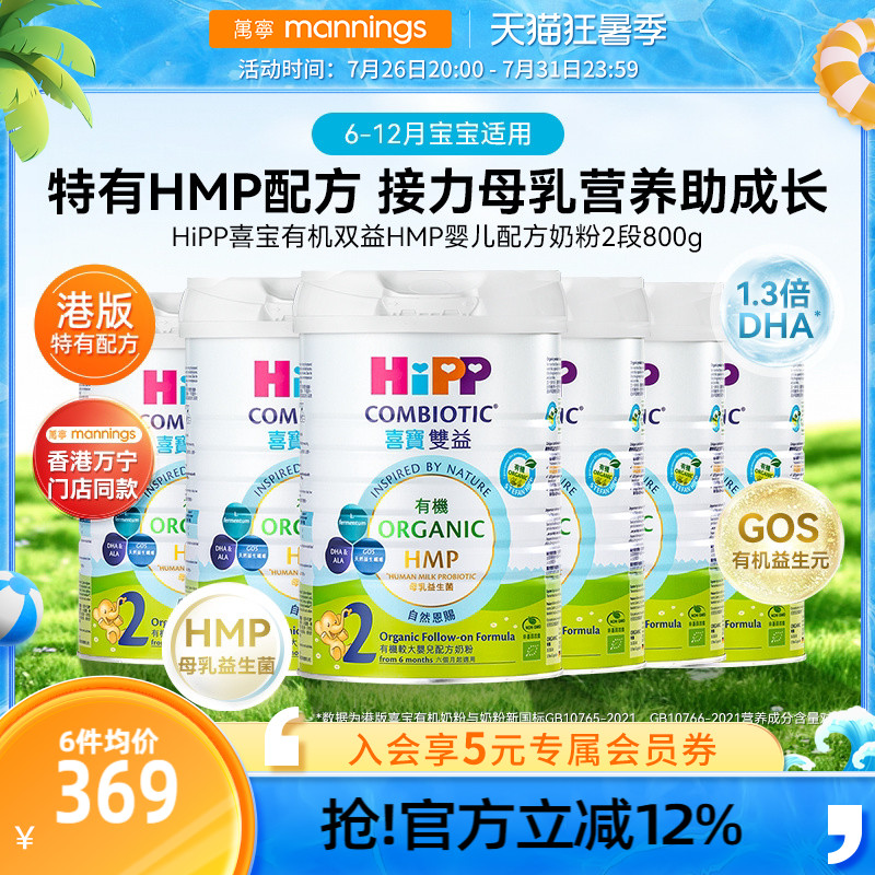 HIPP喜宝港版有机双益HMP母乳益生菌益生元较大婴儿奶粉2段800g*6