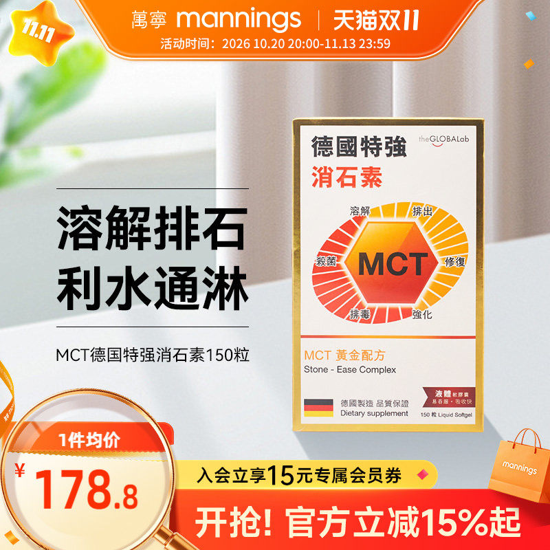 万宁mct特强消石素德国进口结石尿道结石排石溶解化石碎石药150粒