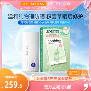 芳珂fancl防晒孕妇用物理隔离乳霜60g torriden桃瑞丹积雪草面膜