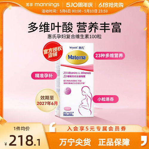 万宁惠氏玛特纳孕妇复合维生素备孕叶酸哺乳期女士100粒正品