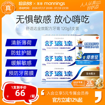 万宁舒适达港版抗敏清新口气薄荷美白全效防护专业修护牙膏三支装
