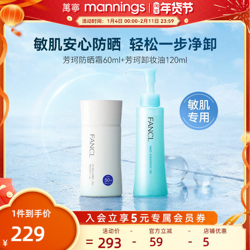 【防晒卸妆】FANCL芳珂物理防晒霜孕妇可用SPF50+芳珂温和卸妆油