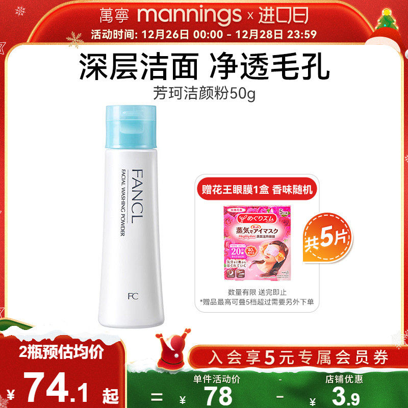 fancl芳珂洁颜粉50g控油洗面奶不含皂基角质层清洁毛孔脸部深层