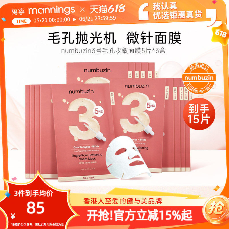 韩国进口numbuzin数字面膜3号毛孔收敛面膜5片*3盒抛光毛孔正品
