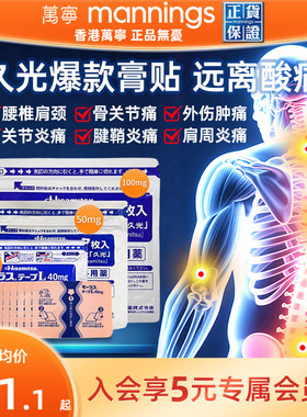 万宁久光贴40mg日本久九光膏贴进口膏药贴镇痛撒隆巴斯制药7片