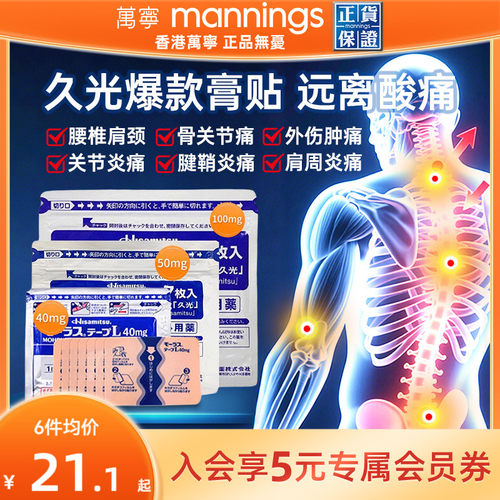 万宁久光贴40mg日本久九光膏贴进口膏药贴镇痛撒隆巴斯制药7片