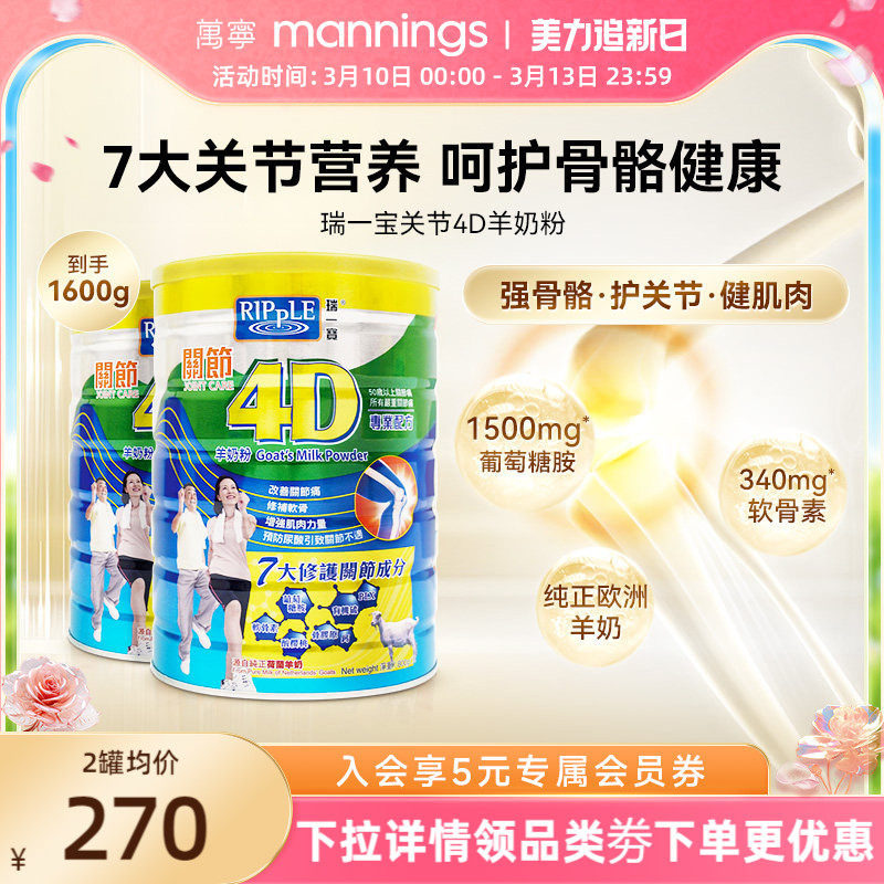 Ripple瑞一宝关节4D羊奶粉高钙羊奶葡萄糖胺老人营养奶粉800g*2罐
